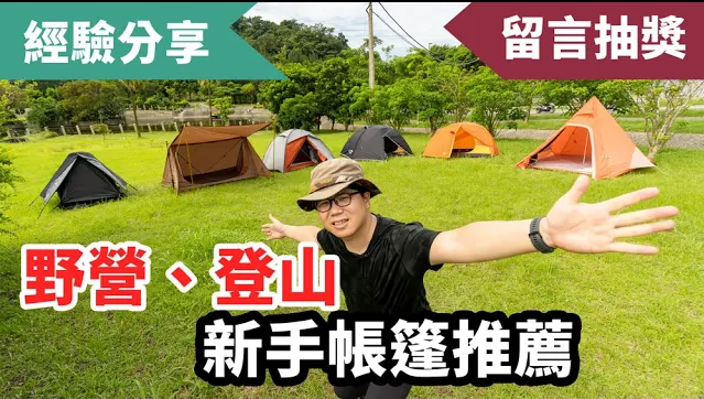 六款新手帳篷評測!兩千多元也能買到好物嗎?
