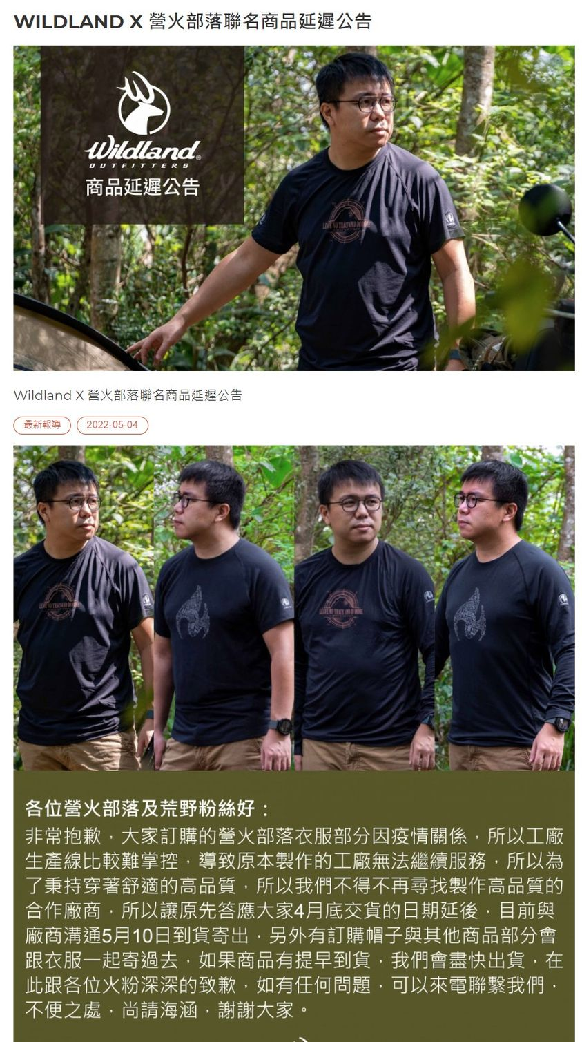 火粉抱歉！WILDLAND聯名商品延遲公告 (2022/5/4)