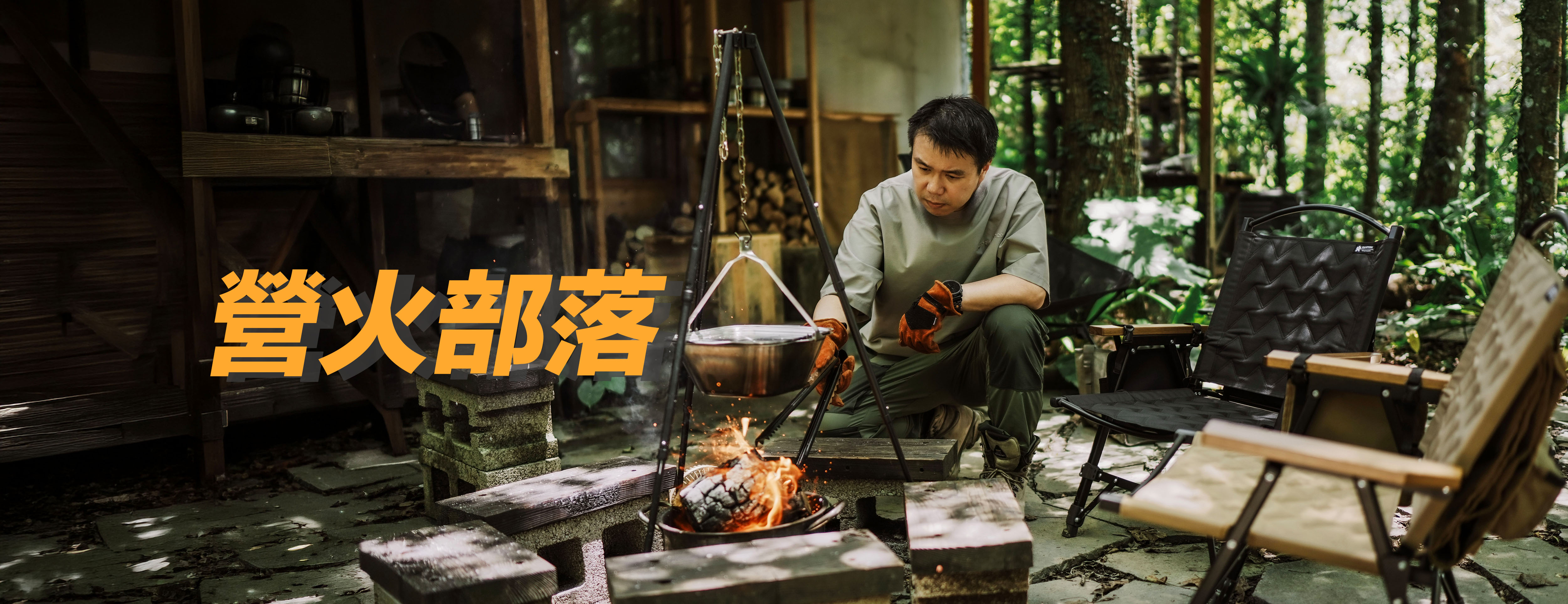 營火部落－在林間營地以三腳架吊鍋生火烹煮